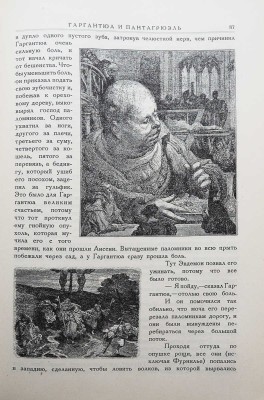 Раблэ Фр. Гаргантюа и Пантагрюэль. С 276 рисунками Гюстава Дорэ. М.-Л.: Земля и фабрика, 1929.